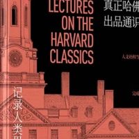 哈佛公开课：高质量教学资源