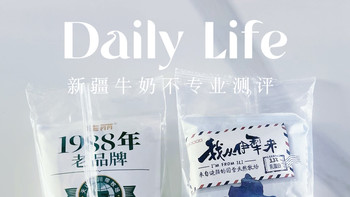 新疆牛奶不专业测评，你更中意哪家
