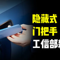 隐藏式门把手“出局”？工信部新规来袭！