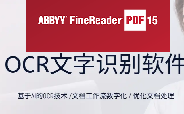ABBYY FineReader PDF中文CR版，为您提供智能的PDF办公解决方案