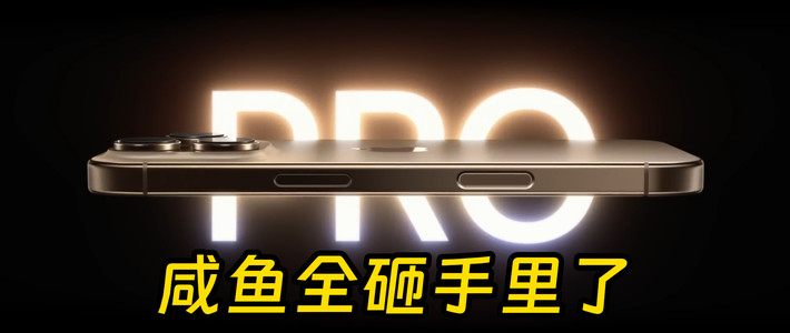 iPhone 16 Pro与Max暴跌 二手传家宝收藏家哭了