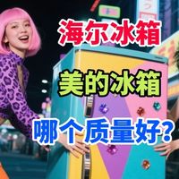 海尔冰箱和美的冰箱哪个质量好？四个方面对比，结果一目了然！