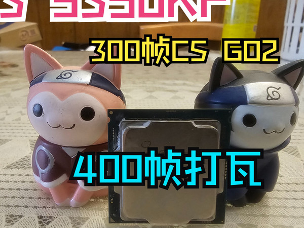 i3最后强者 i3 9350KF 400帧打瓦 300帧CS GO!!