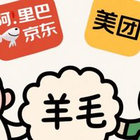 阿里加入京东美团大战,你都薅到了哪些羊毛?