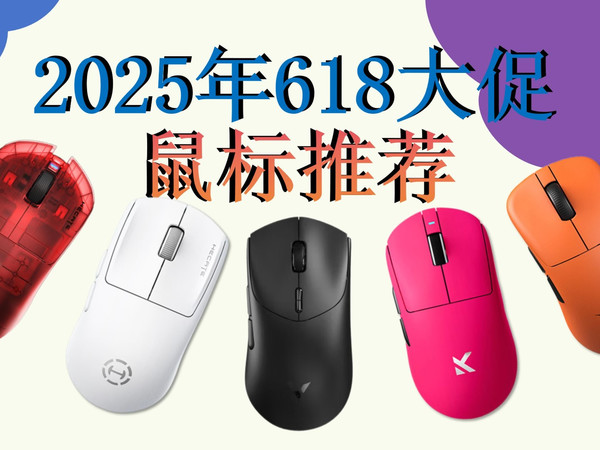 【拒绝智商税】618最全最详细鼠标推荐，全是个价位的干货！不白看，选鼠标最重要的还是模具！国内的各个价位卷王之间的斗争已经开始了了！