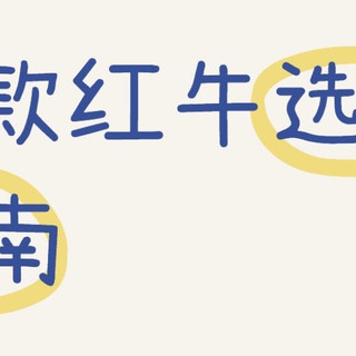 红牛选购指南：维生素功能、牛磺酸、风味饮料到底怎么选？