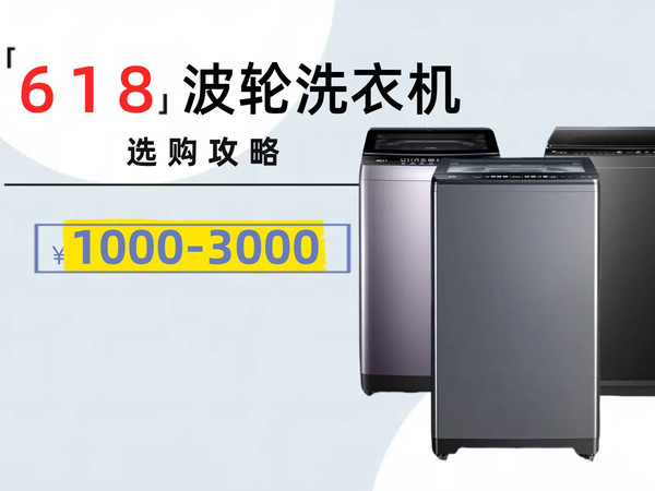 【618必看】2025年波轮洗衣机选购攻略！1000-3000元热门机型盘点！