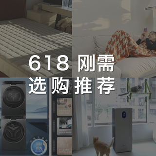 618 家居家电攻略：沙发床垫到空净，4 款好物闭眼入不踩雷