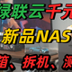 绿联云千元新品NAS来了，DH4300 Plus开箱、拆机、测试