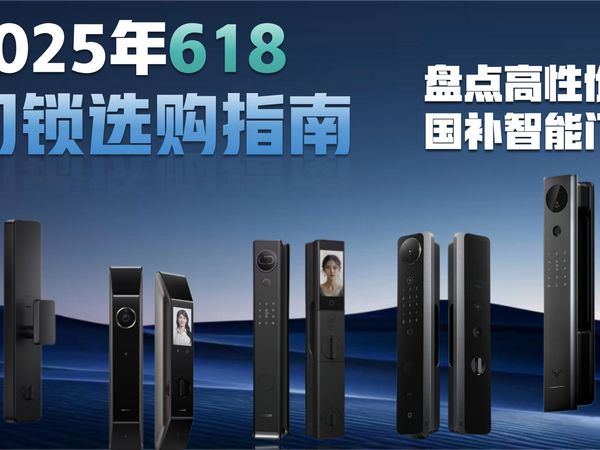 【2025年618智能门锁推荐】盘点618国补后各品牌各个价位段高性价比智能门锁，从基础到高端应有尽有，小白必看，建议收藏！