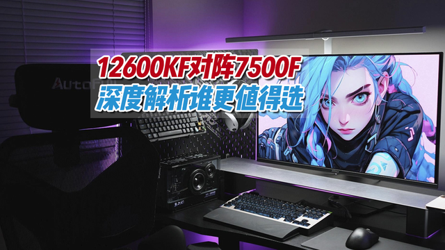 12600KF vs 7500F，谁更适合你？