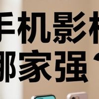 手机影相哪家强？
