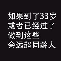 33岁，做到这些，会远超同龄人