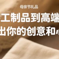 母亲节礼物大赏：从手工制品到高端商品，晒出你的创意和心意