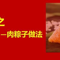 马上端午提前准备：自制美味肉粽技巧与食材处理
