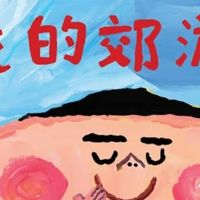  当心神去郊游：一场童年缺席的魔幻补偿