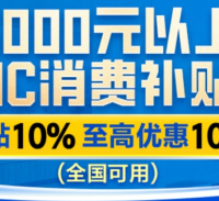 家电国补 篇零：6000元以上3C国补上线，苹果16ProMax也能参加，价格低至7874.1元