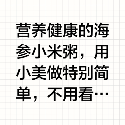 自制海参小米粥