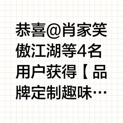 恭喜@肖家笑傲江湖 等4名用户获得【品牌定制趣味机芯涂色画册】。微博官方唯一抽奖工具@微博抽奖平台 对本次抽奖进行监督，结果公正有效。公示链接：网页链接
