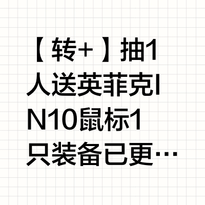 【转+🔒】抽1人送英菲克IN10鼠标1只装备已更新，先锋请摸金！@暗区突围无限 带你领略英菲克IN10鼠标与K87键盘的硬核实力！✅硬核0延迟——8K回报率，神级反应夺下大金✅硬核移动——超轻机身，轻