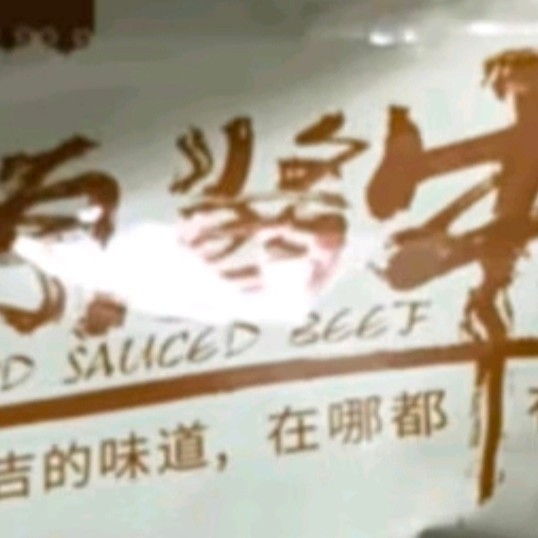 康新牧场内蒙草原酱牛肉150g×3袋五香味熟食腊味 卤牛肉