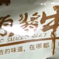 康新牧场内蒙草原酱牛肉150g×3袋五香味熟食腊味 卤牛肉