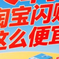 淘宝闪购快报！限时薅羊毛攻略来袭