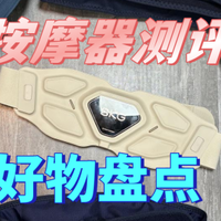 母亲节送妈妈长辈什么腰部按摩器好？种草五大高口碑品牌！