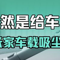 【小V报告】这确定是给车上用的？吸尘器？