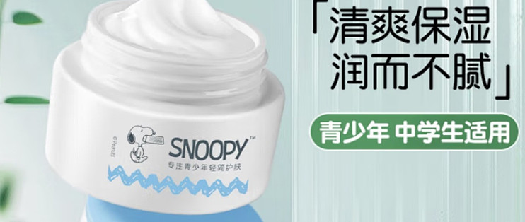 SNOOPY史努比青少年面霜50g保湿清爽滋润不粘腻初高中学生护肤品