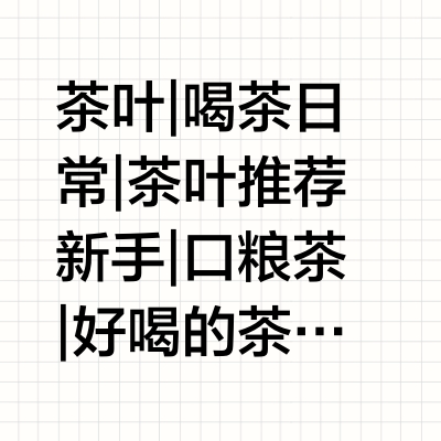 红茶上岸，保姆级攻略，年终不踩雷！