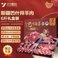江博尔有机羊肉礼盒6斤，新鲜直达，新疆羊肉，直发包邮！