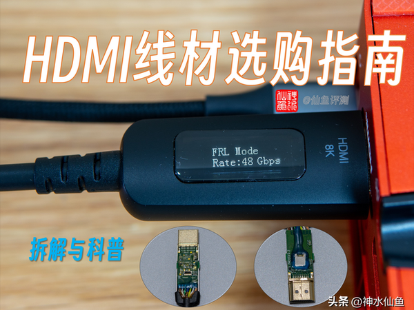 硬核拆解一条1300元的HDMI光纤线！10分钟搞懂HDMI线材选购