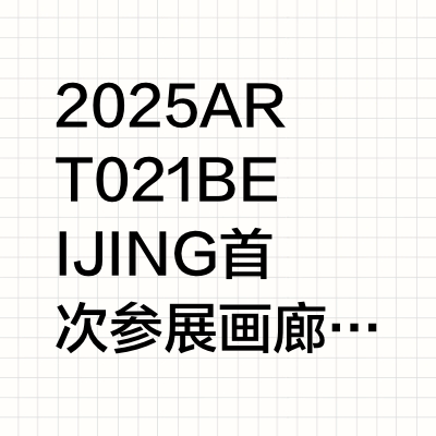 ART021 BEIJING 驻足凝视 探索隐形叙事