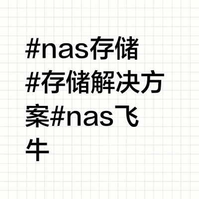 Diy一台nas你会了吗