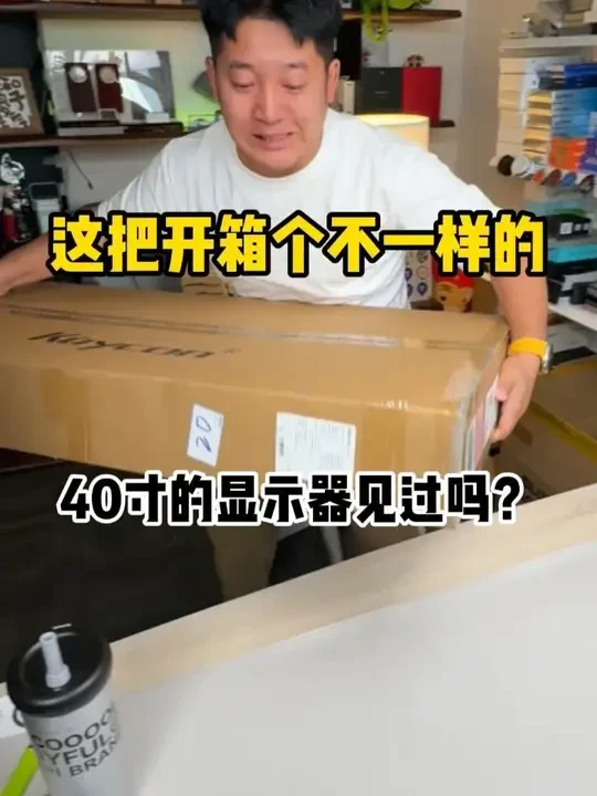 这把开箱个不一样的，40寸的显示器见过吗？ #酷优客   #电脑显示器   #显示器   #郝金彪