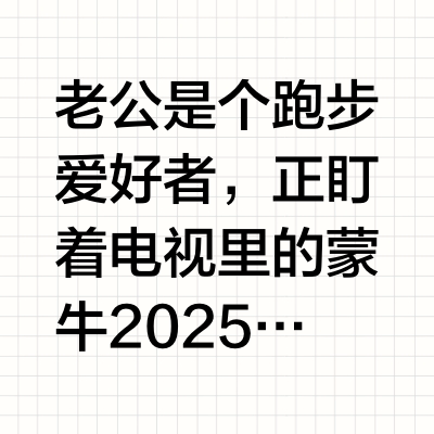🌅老公是个跑步爱好者，正盯着电视里的蒙牛2025大连马拉松赛。我凑过去的时候，正看到我喜欢的黄菲和朱晓琳。即使已成为母亲，丝毫不影响她们在赛场上熠熠生辉，是我心目中永远的马拉松女神。今年恰逢比赛在母亲
