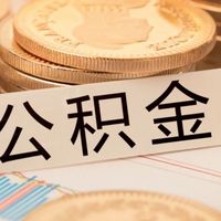公积金降息0.25%：省下的奶茶钱能撬动楼市吗？