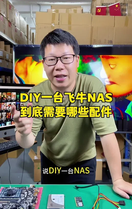 都是飞牛对硬件配置要求很低？DIY一台飞牛NAS，到底需要哪里些配件？ #NAS #NAS的平方 #电脑 #飞牛 #私有云