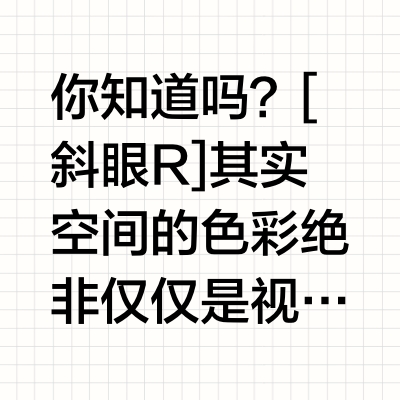 家居配色太灾难？4点教你搭配出高级感