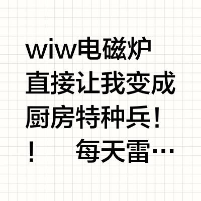 救命！这电磁炉是来报恩的吧调温精准到离谱