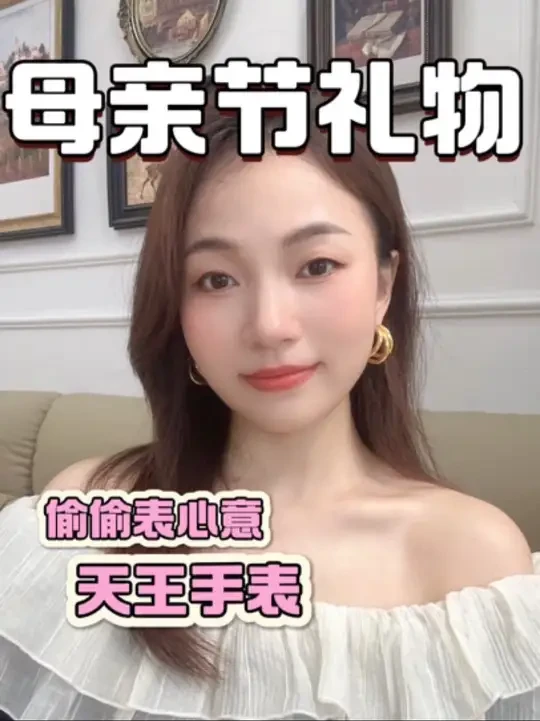 这个母亲节，记得给妈妈准备礼物哦~#天王 #天王真心一对 #母亲节礼物 #母亲节 #礼物推荐