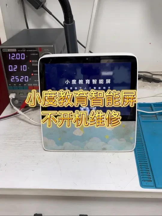 #小度x8开机定屏 #小度x8不开机 #小度x8维修 #小度教育智能屏 #小度黑屏不开机