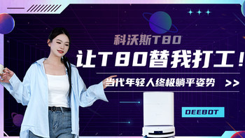 投票有奖！！！当代年轻人终极躺平姿势：让T80替我打工！ 