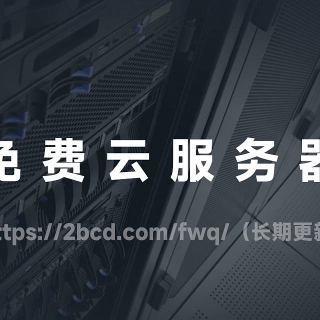 2025年阿里云/腾讯云/华为云/京东云免费云服务器领取入口汇总