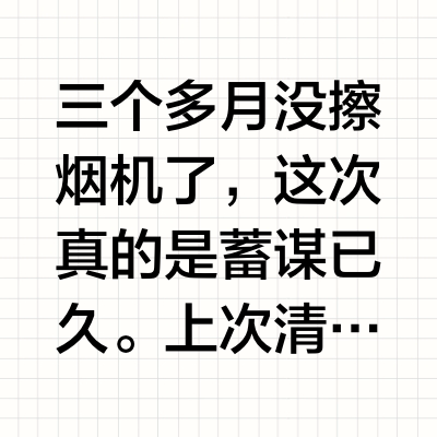 擦烟机我已毫无压力