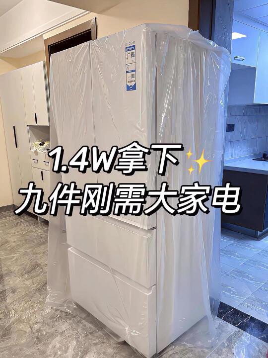 1.4w拿下9件刚需大家电！！