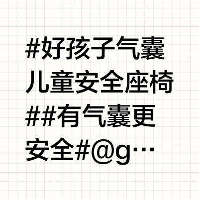 #好孩子气囊儿童安全座椅##有气囊更安全#  @gb好孩子 🚗🚗🚗🚗🚗🚗🚗🚗🚗🚗🚗🚗🚗🚗🚗      👶👶儿童出行要格外注意安全👶👶最近美丽又迎来人生的一大转折～决定结婚没几个月，婚礼都还在筹备期，美