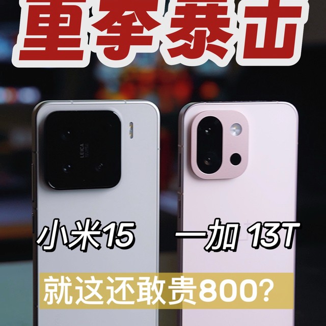 一加 13T暴击小米15，就这还敢贵800？