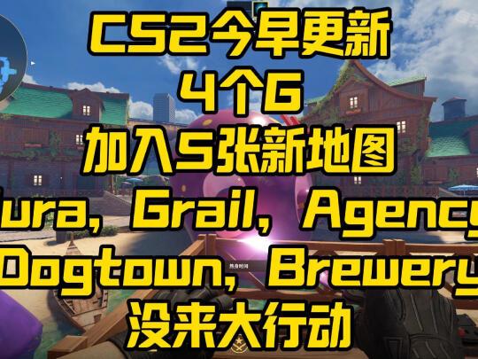 CS2今早更新4个G，加入5张新地图：Jura...